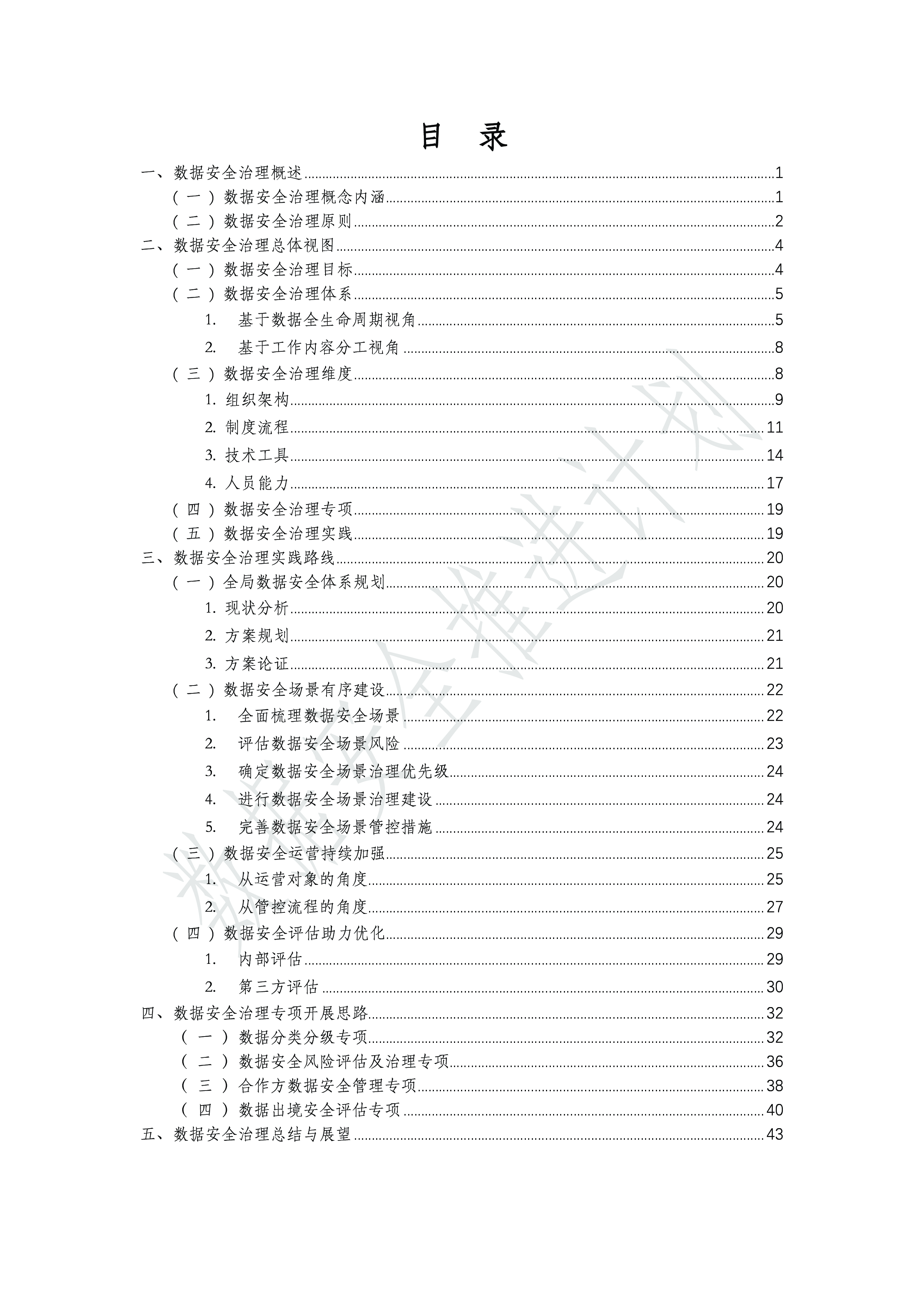 数据安全推进计划数据安全治理实践指南4.0202450页.PDF